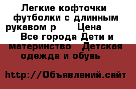 Легкие кофточки, футболки с длинным рукавом р.98 › Цена ­ 200 - Все города Дети и материнство » Детская одежда и обувь   